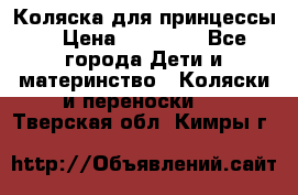 Коляска для принцессы. › Цена ­ 17 000 - Все города Дети и материнство » Коляски и переноски   . Тверская обл.,Кимры г.
